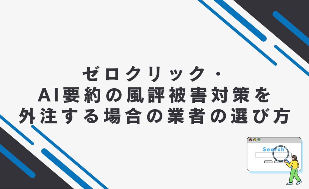 ゼロクリック・AI要約の風評被害対策を外注する場合の業者の選び方
