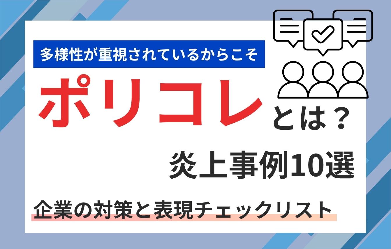 ポリコレとは？意味と炎上事例10選｜企業の対策と表現チェックリスト