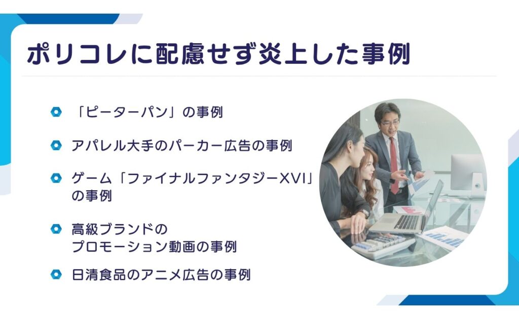 ポリコレに配慮せず炎上した事例