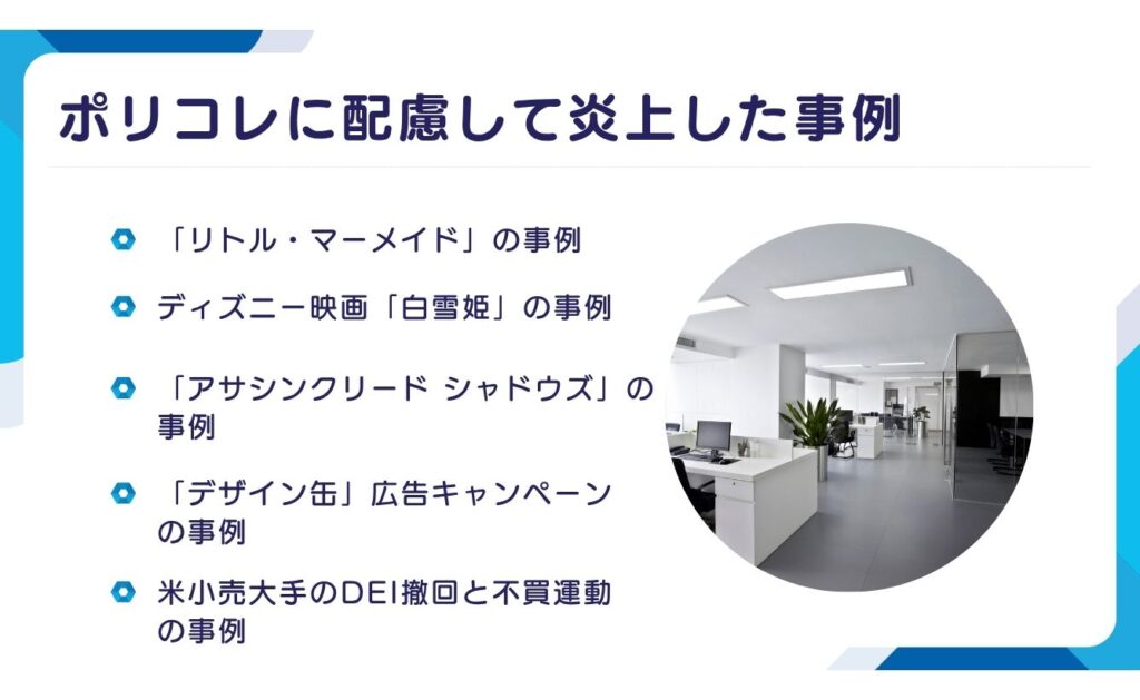 ポリコレに配慮して炎上した事例