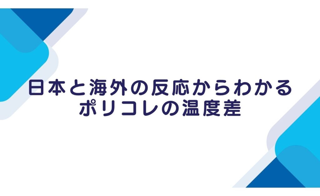 日本と海外の反応からわかるポリコレの温度差