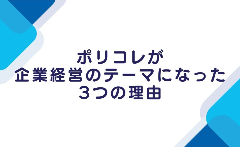 ポリコレが企業経営のテーマになった3つの理由