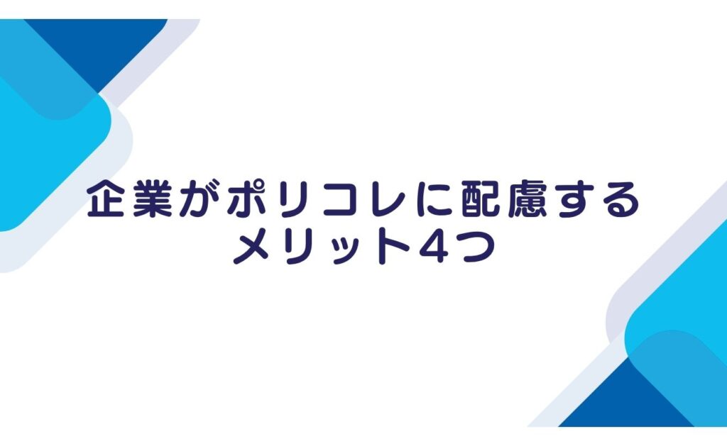 企業がポリコレに配慮するメリット4つ