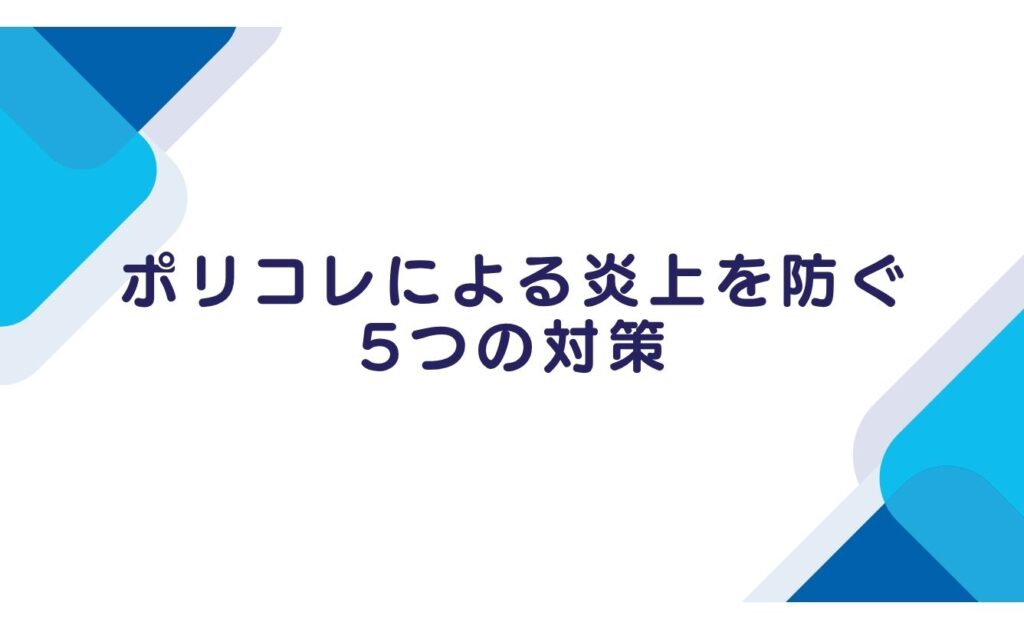 ポリコレによる炎上を防ぐ5つの対策