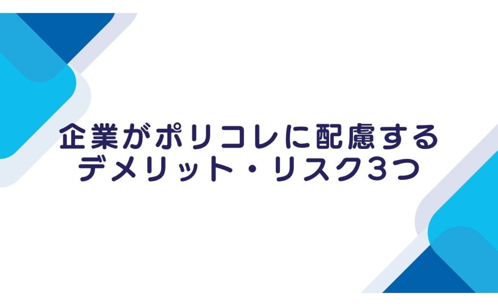 企業がポリコレに配慮するデメリット・リスク3つ