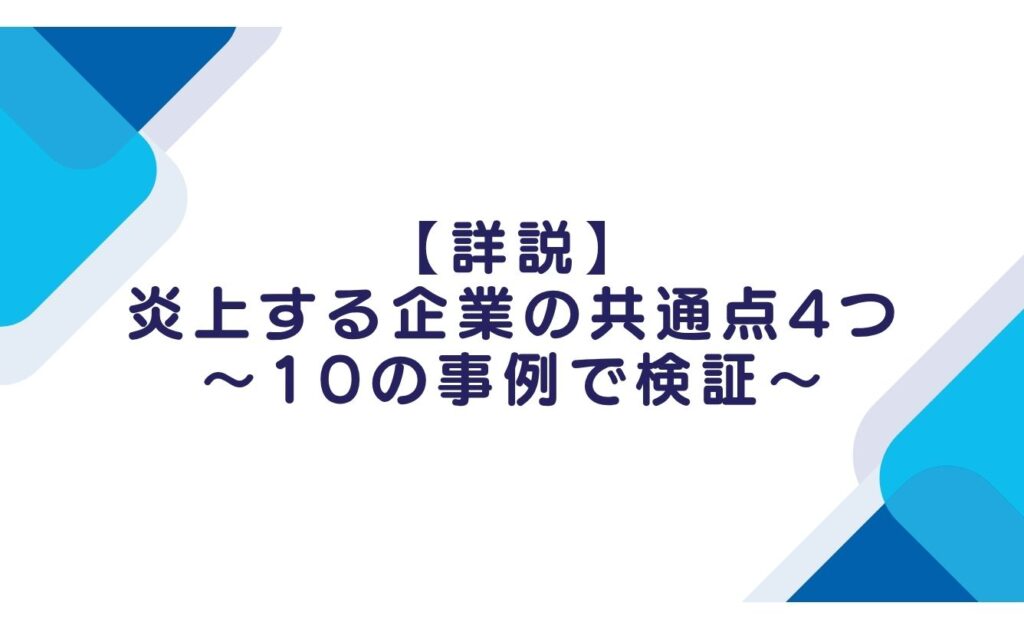 【詳説】炎上する企業の共通点4つ｜10の事例で検証