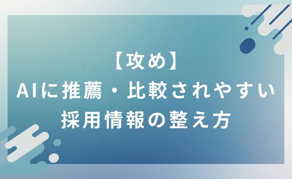 【攻め】AIに推薦・比較されやすい採用情報の整え方