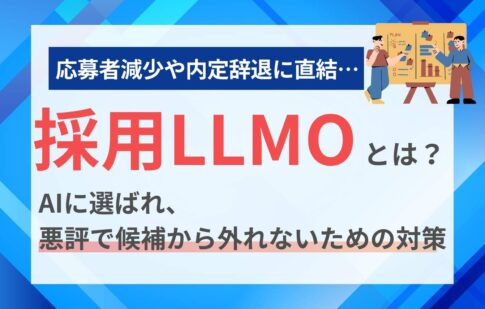 採用LLMOとは？AIに選ばれ、悪評で候補から外れないための対策