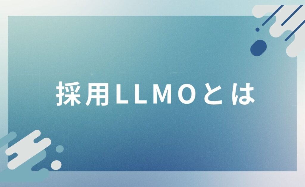 採用LLMOとは