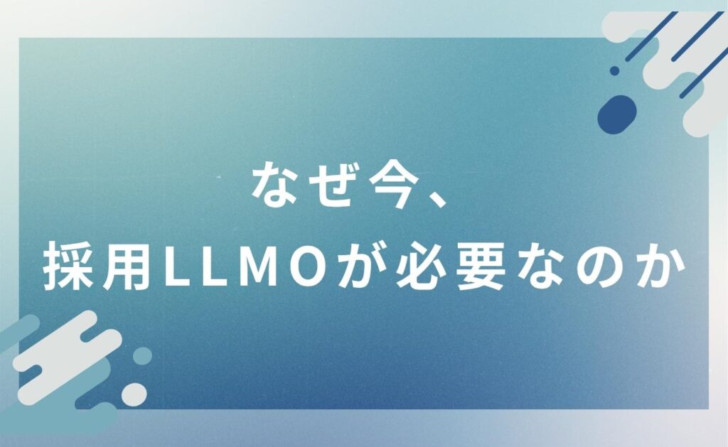 なぜ今、採用LLMOが必要なのか
