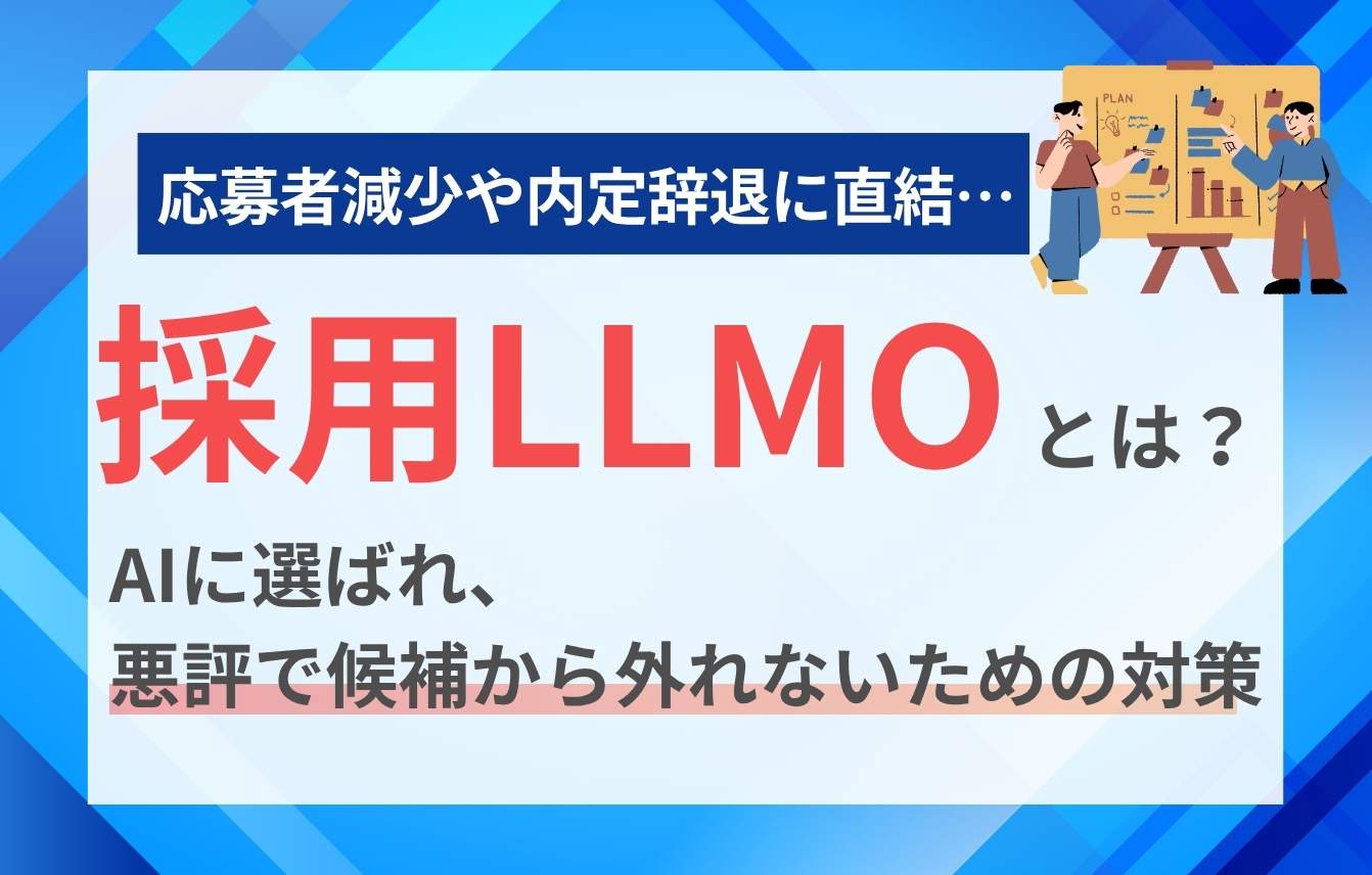 採用LLMOとは？AIに選ばれ、悪評で候補から外れないための対策