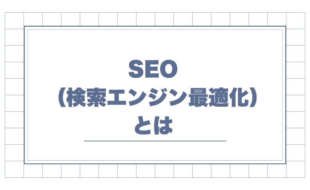 SEO（検索エンジン最適化）とは