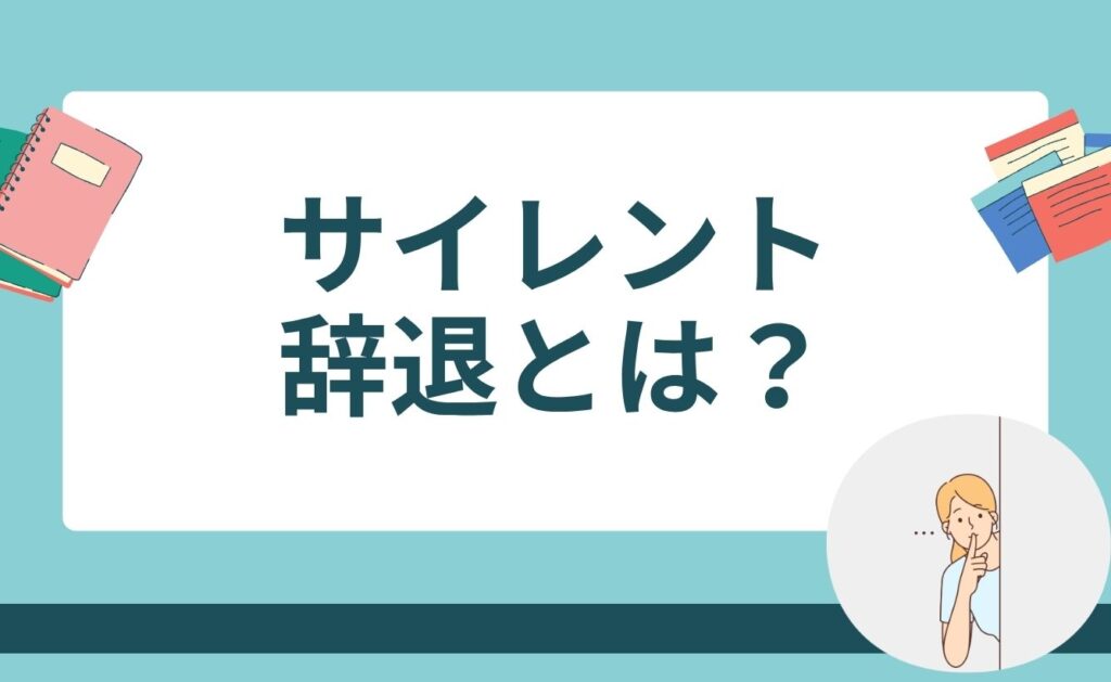 サイレント辞退とは？