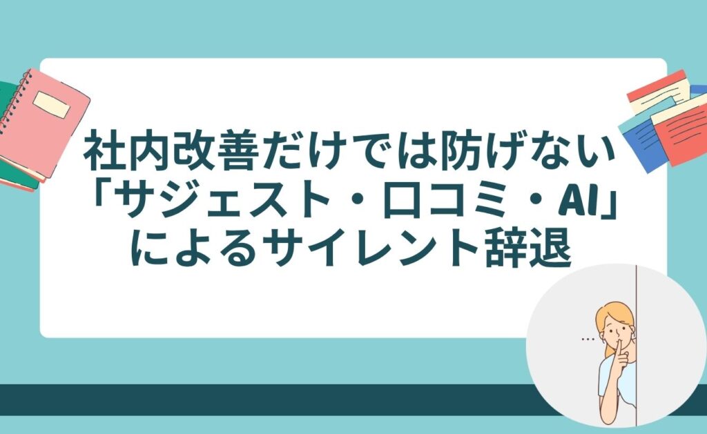 社内改善だけでは防げない「サジェスト・口コミ・AI」によるサイレント辞退