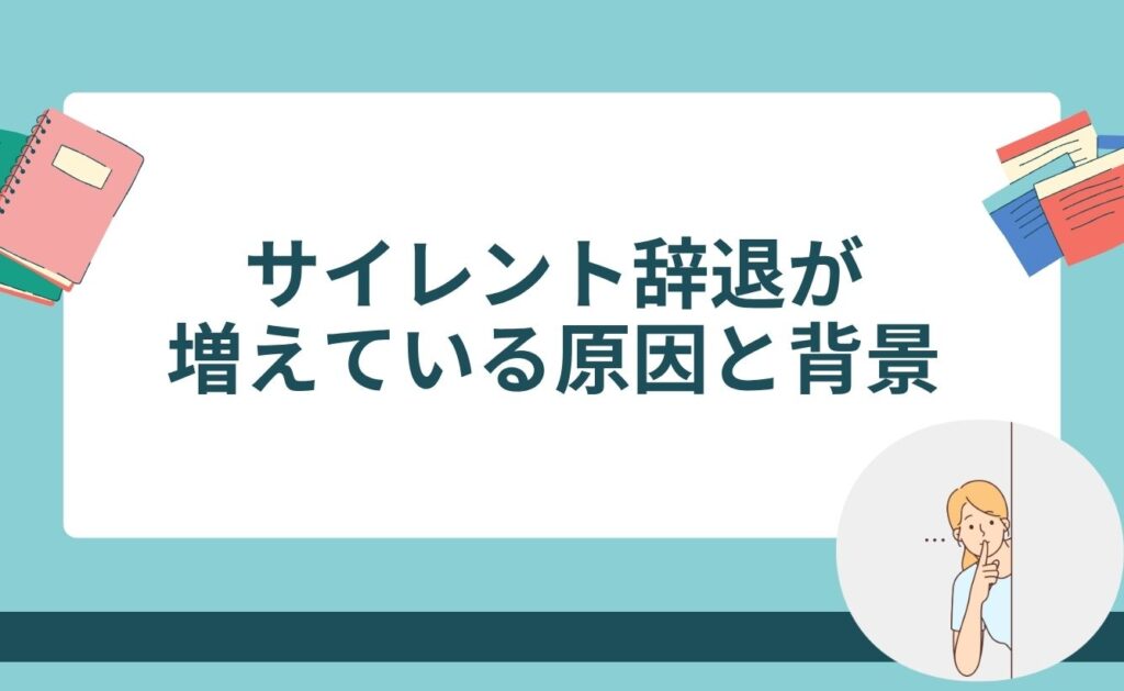 サイレント辞退が増えている原因と背景