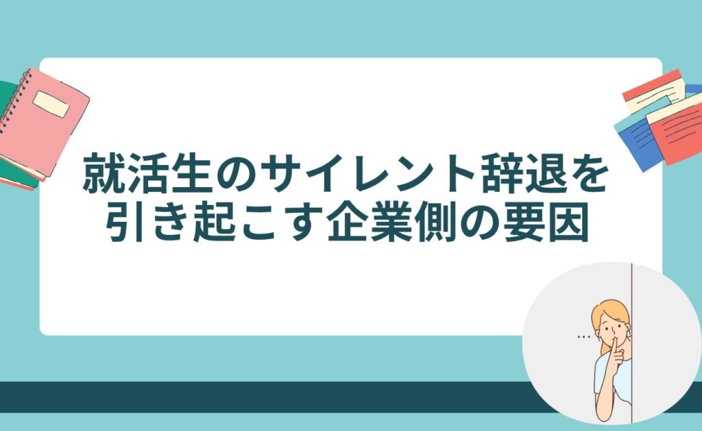 就活生のサイレント辞退を引き起こす企業側の要因