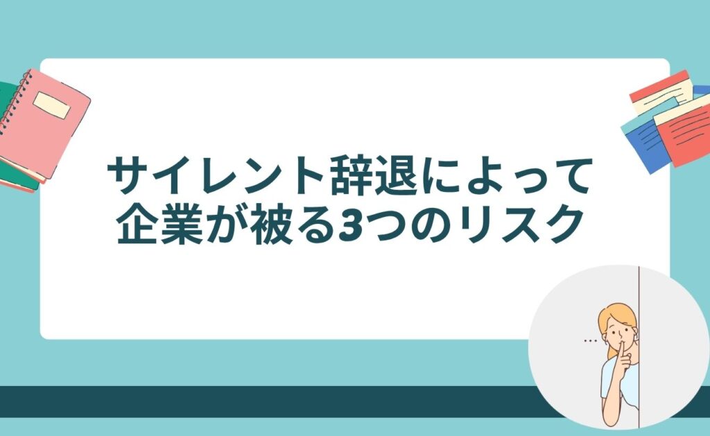 サイレント辞退によって企業が被る3つのリスク