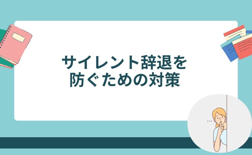 サイレント辞退を防ぐための対策