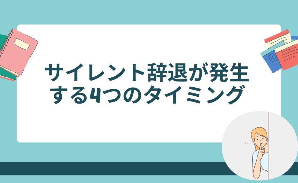 サイレント辞退が発生する4つのタイミング