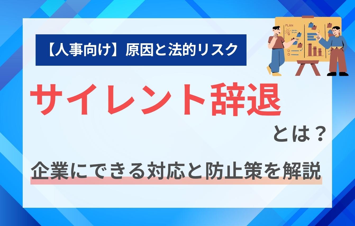 【人事向け】サイレント辞退とは？原因と法的リスク｜企業にできる対応と防止策を解説