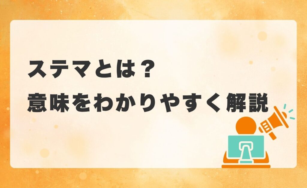 ステマとは?意味をわかりやすく解説