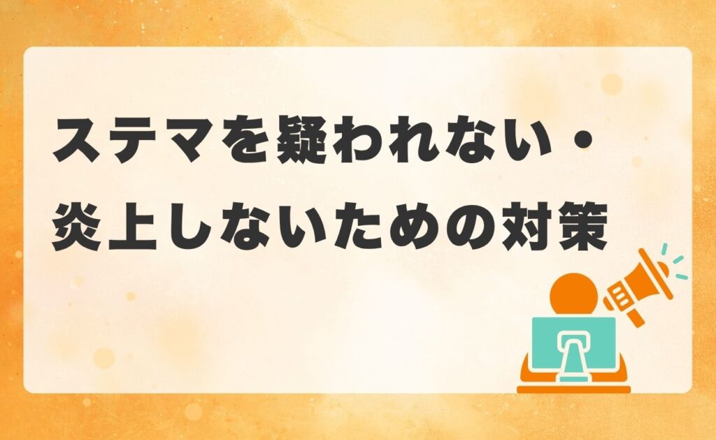 ステマを疑われない・炎上しないための対策