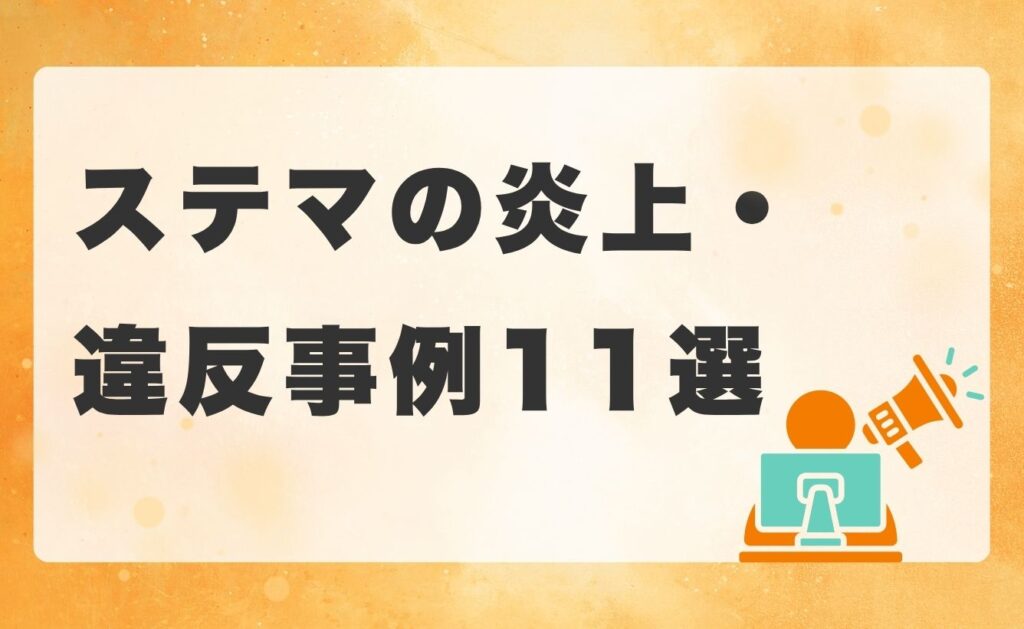 ステマの炎上・違反事例11選【早見表】