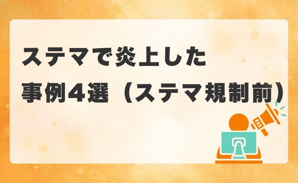 ステマで炎上した事例4選(ステマ規制前)