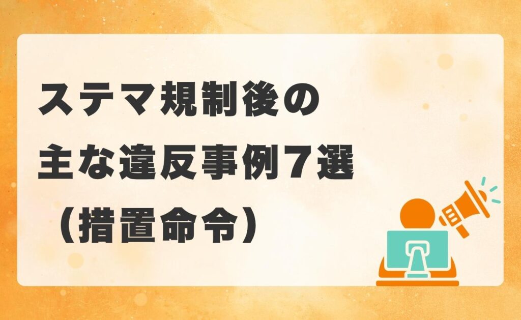 ステマ規制後の主な違反事例7選(措置命令)