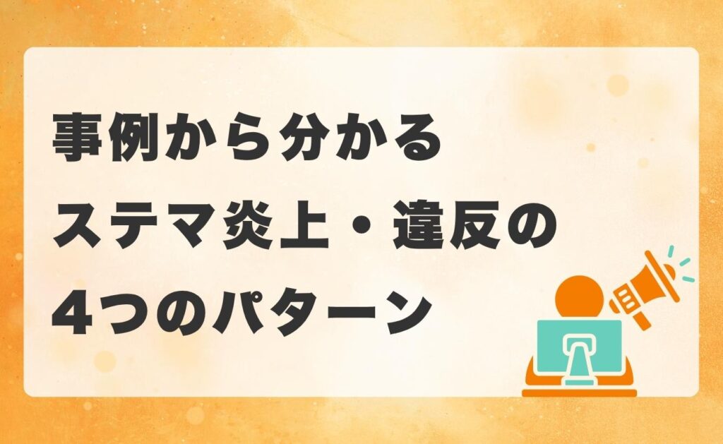 事例から分かるステマ炎上・違反の4つのパターン
