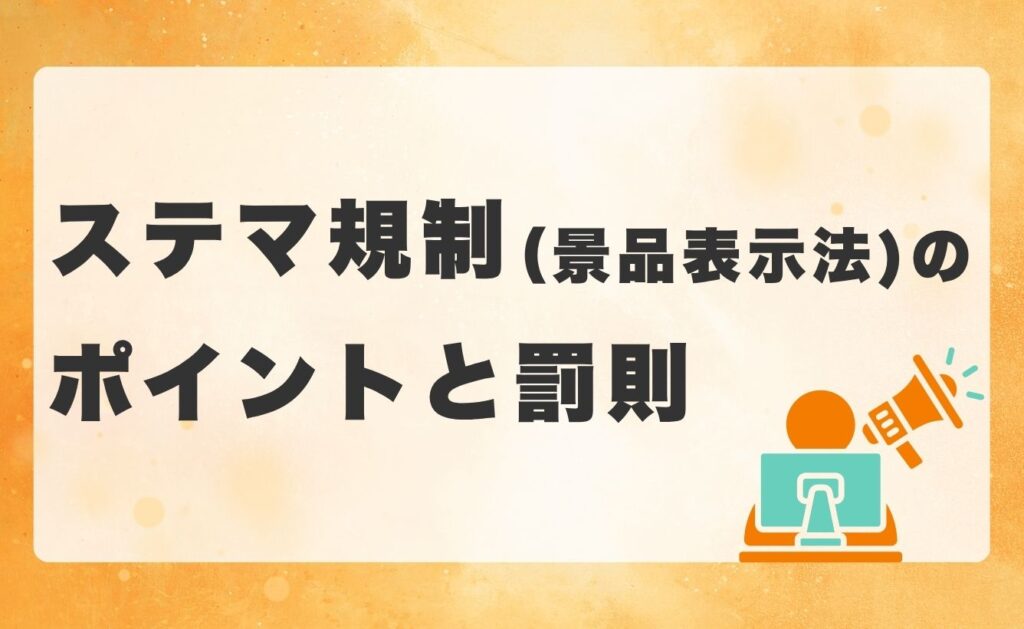 ステマ規制(景品表示法)のポイントと罰則