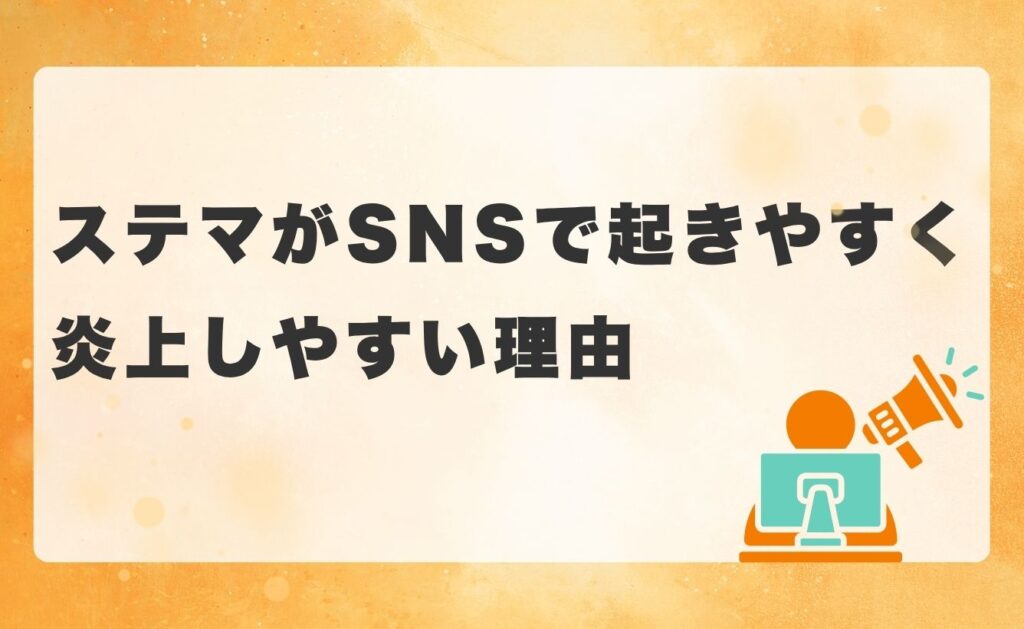 ステマがSNSで起きやすく、炎上しやすい理由