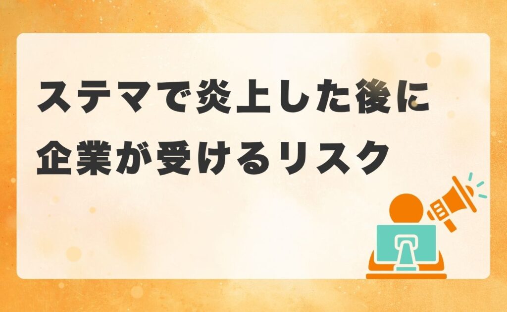 ステマで炎上した後に企業が受けるリスク