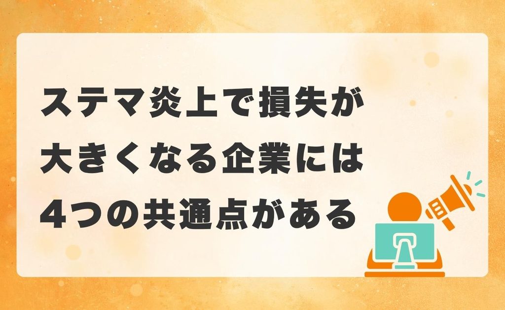 結論|ステマ炎上で損失が大きくなる企業には4つの共通点がある