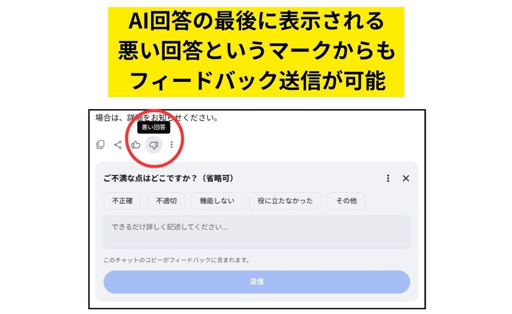 「フィードバック」を選択し、理由を添えて簡単に送信することが可能