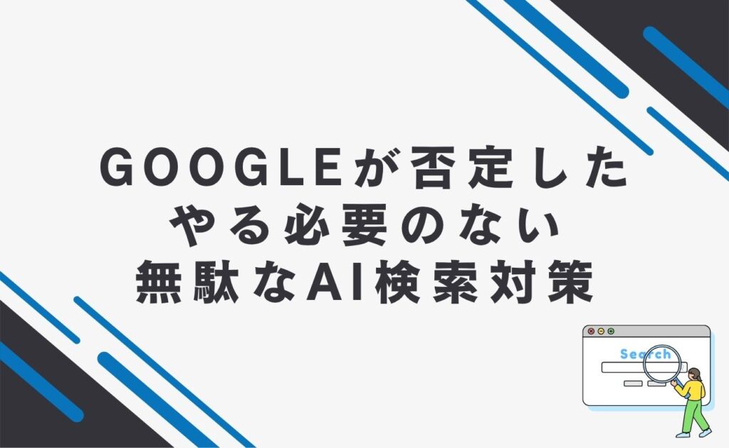 Googleが否定したやる必要のない無駄なAI検索対策