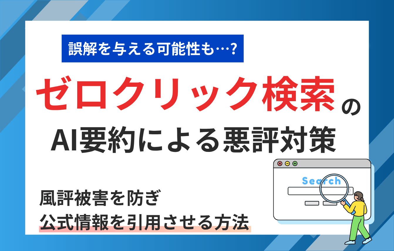 ゼロクリック検索のAI要約による悪評対策！風評被害を防ぎ公式情報を引用させる方法