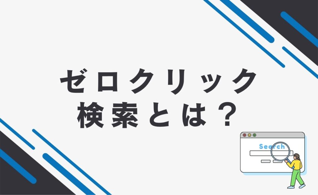 ゼロクリック検索とは？