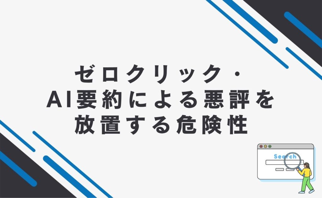 ゼロクリック・AI要約による悪評を放置する危険性