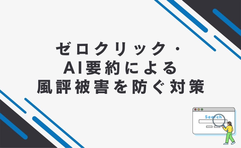 ゼロクリック・AI要約による風評被害を防ぐ対策