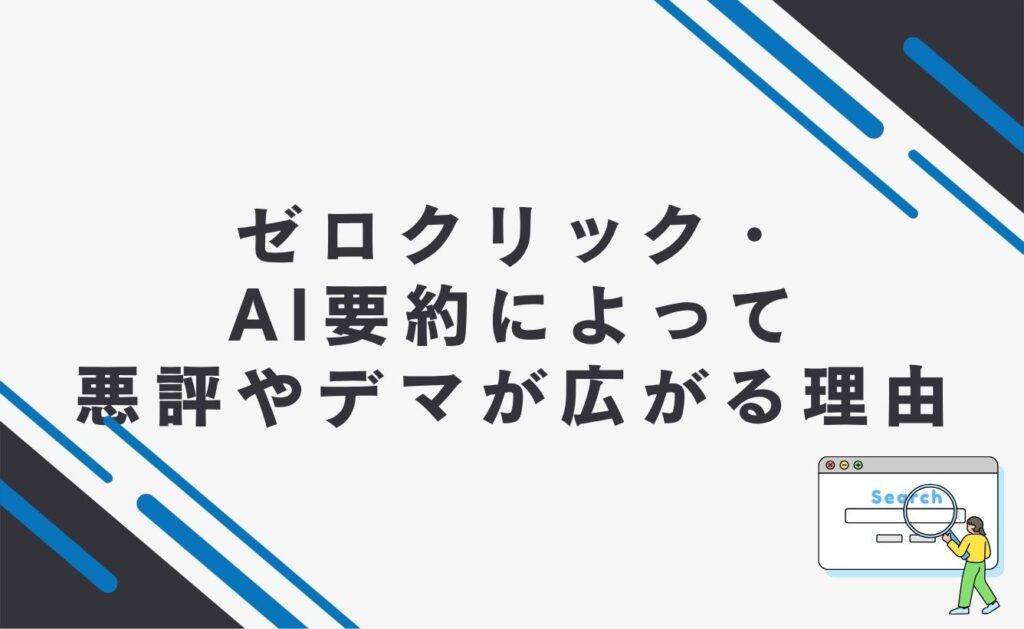 ゼロクリック・AI要約によって悪評やデマが広がる理由