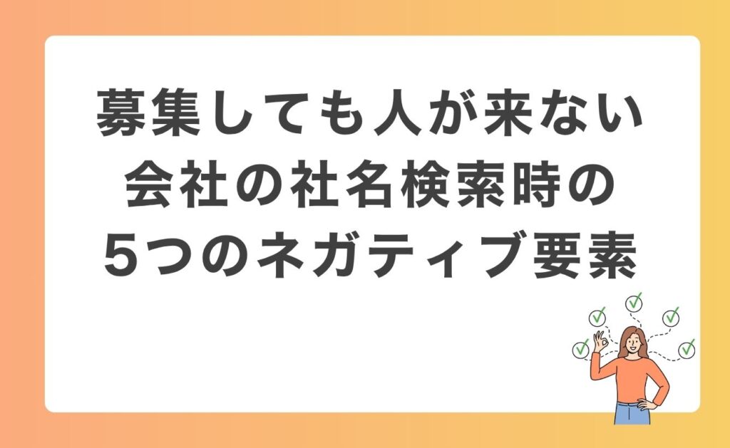 募集しても人が来ない会社の社名検索時の5つのネガティブ要素