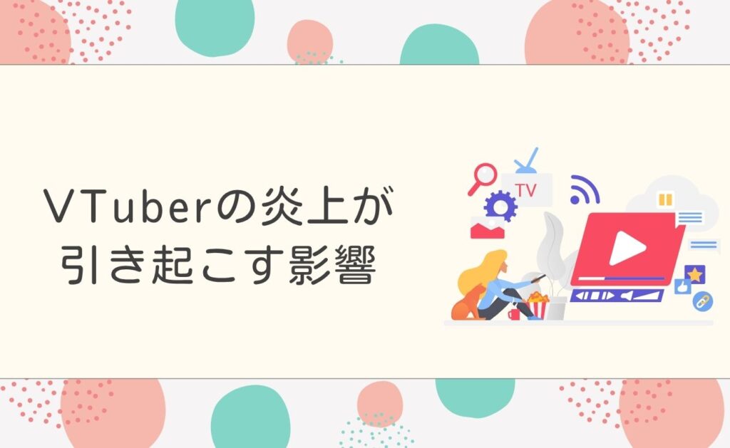 VTuberの炎上が引き起こす影響