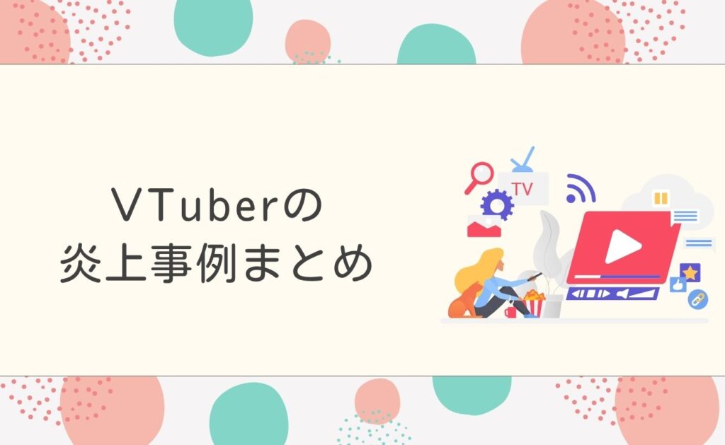 VTuberの炎上事例まとめ