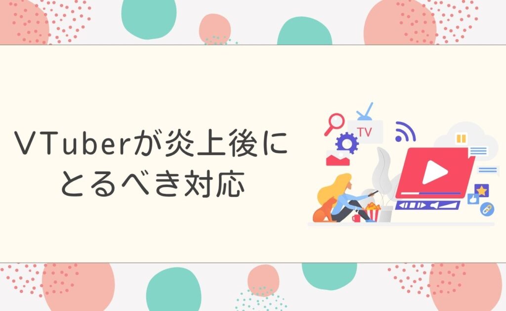 VTuberが炎上後にとるべき対応