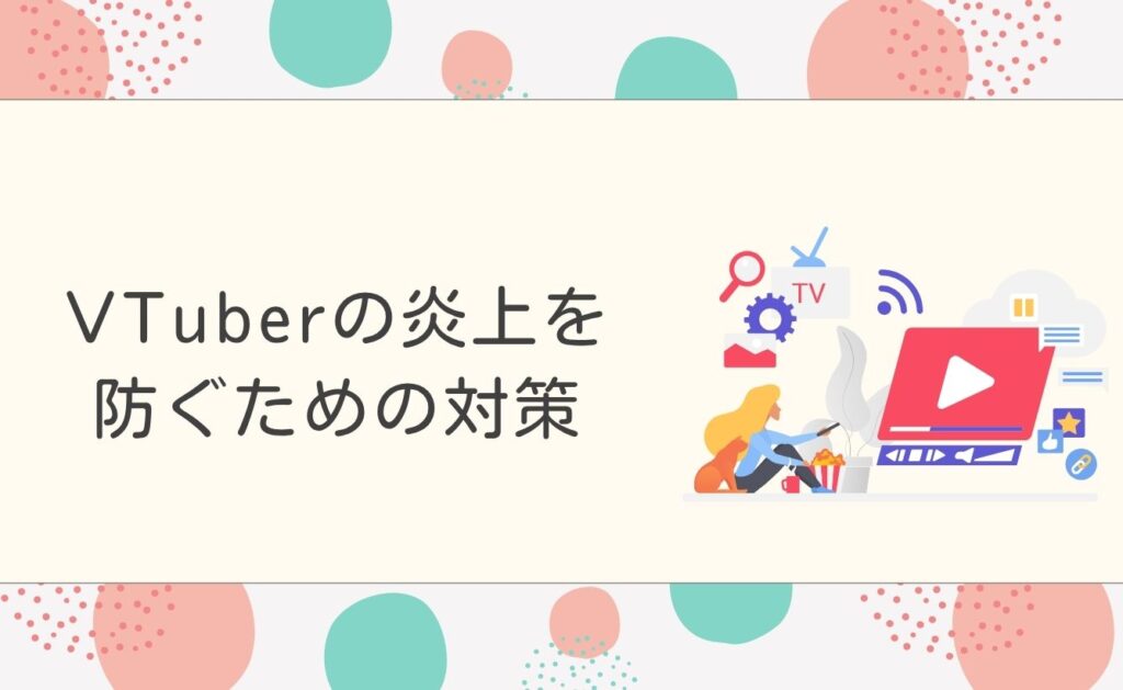 VTuberの炎上を防ぐための対策