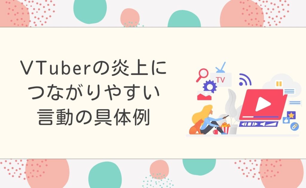 VTuberの炎上につながりやすい言動の具体例