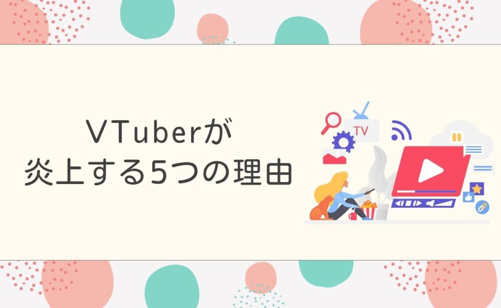 VTuberが炎上する5つの理由