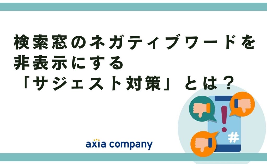 検索窓のネガティブワードを非表示にする「サジェスト対策」とは？
