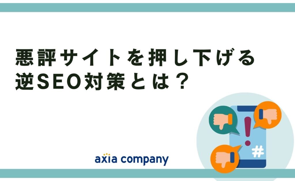 悪評サイトを押し下げる逆SEO対策とは？